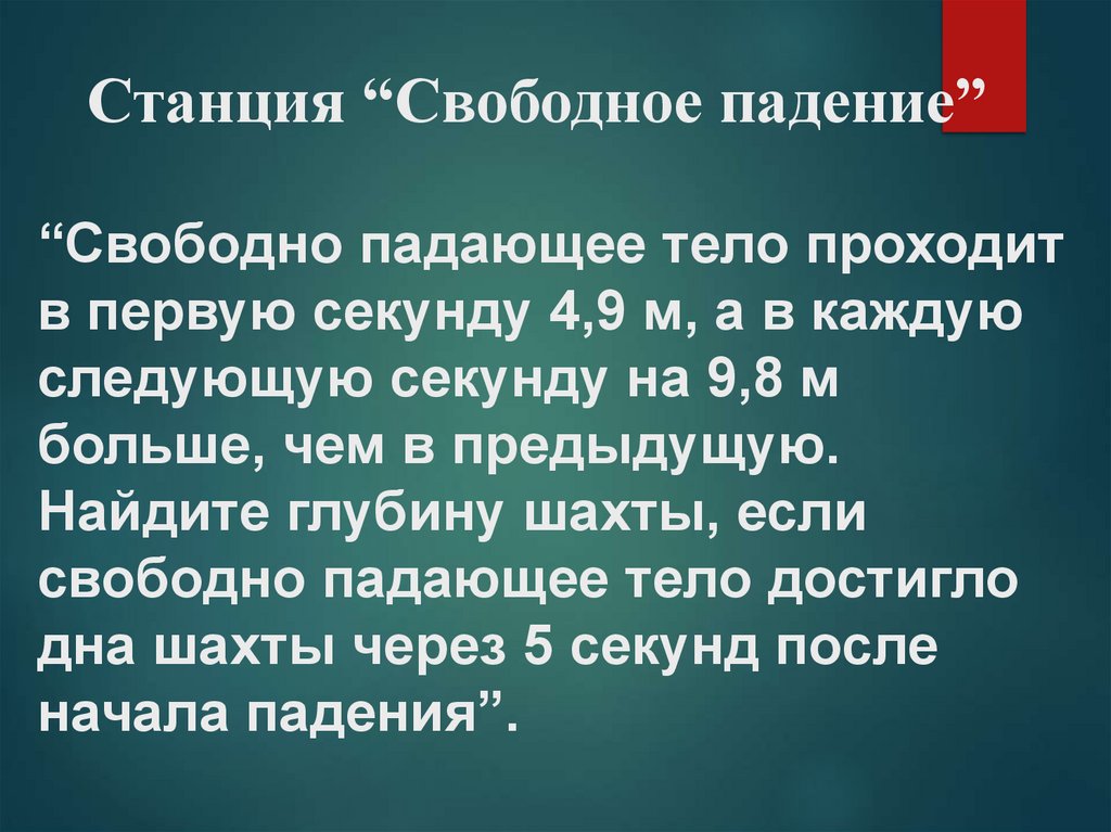  Станция “Свободное падение”