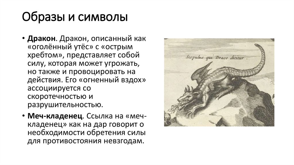 Образы и символы