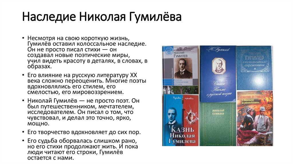 Наследие Николая Гумилёва