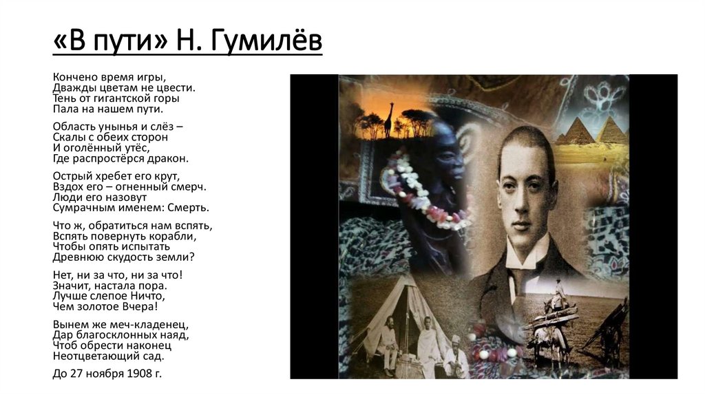 «В пути» Н. Гумилёв