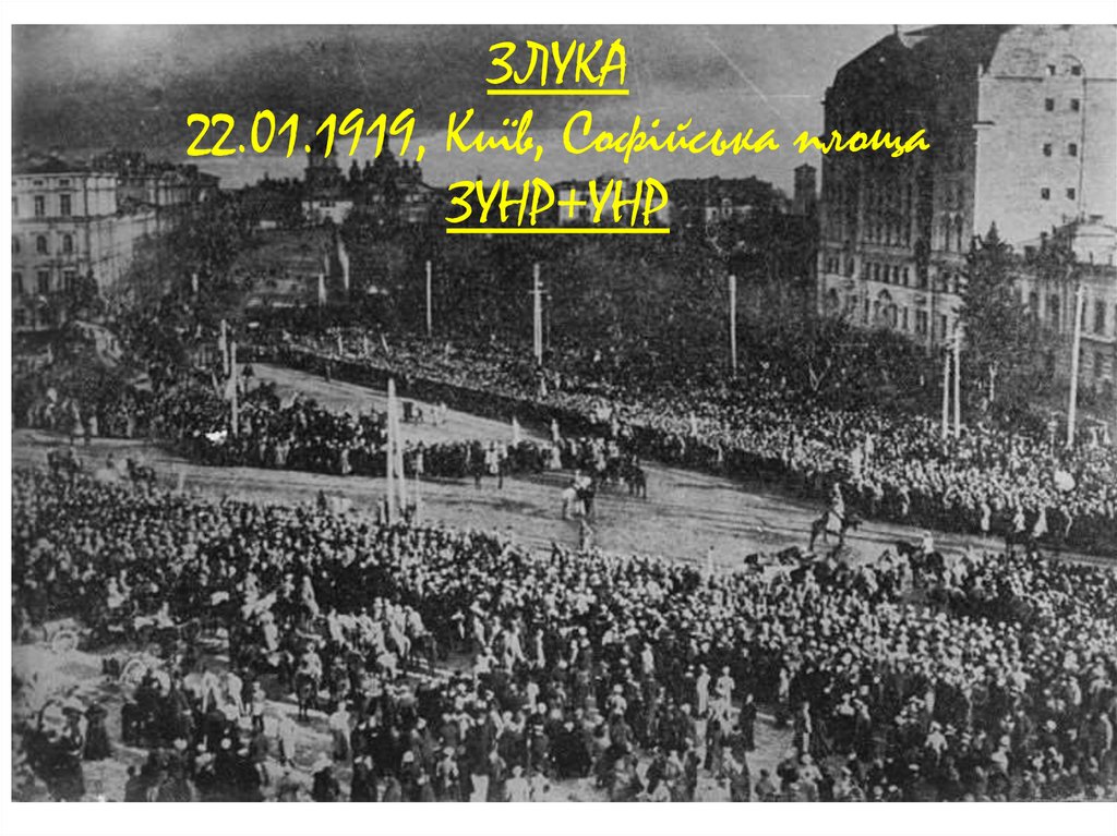 ЗЛУКА 22.01.1919, Київ, Софійська площа ЗУНР+УНР