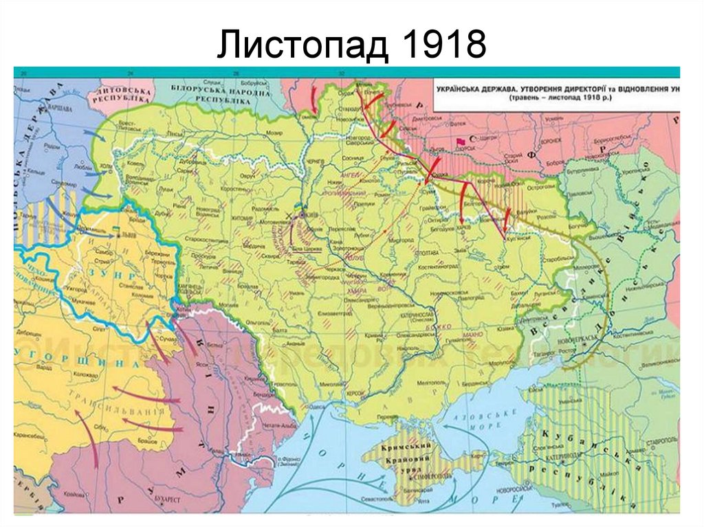 Листопад 1918