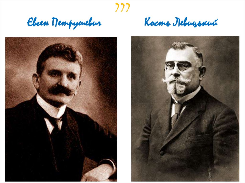 ??? Євген Петрушевич Кость Левицький