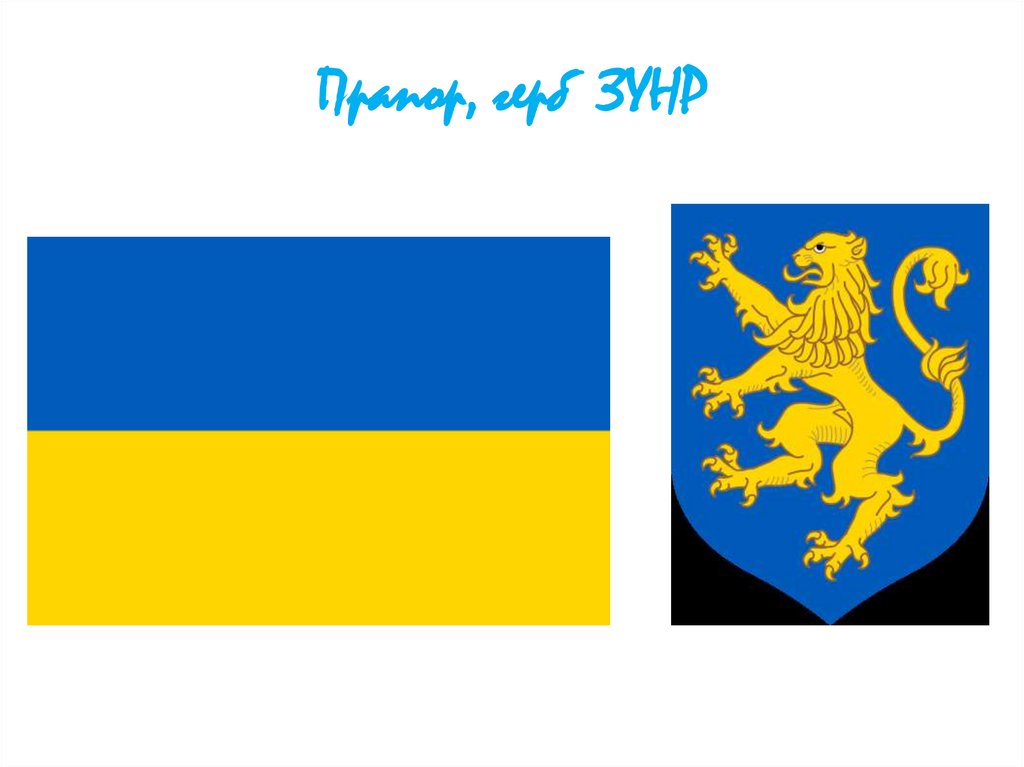 Прапор, герб ЗУНР