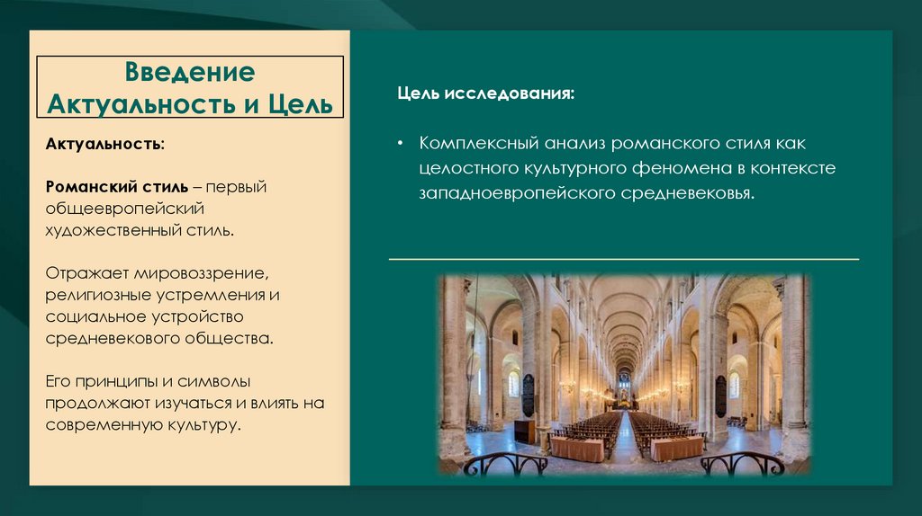 Введение Актуальность и Цель