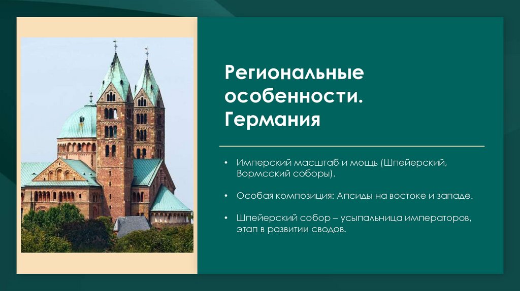 Региональные особенности. Германия