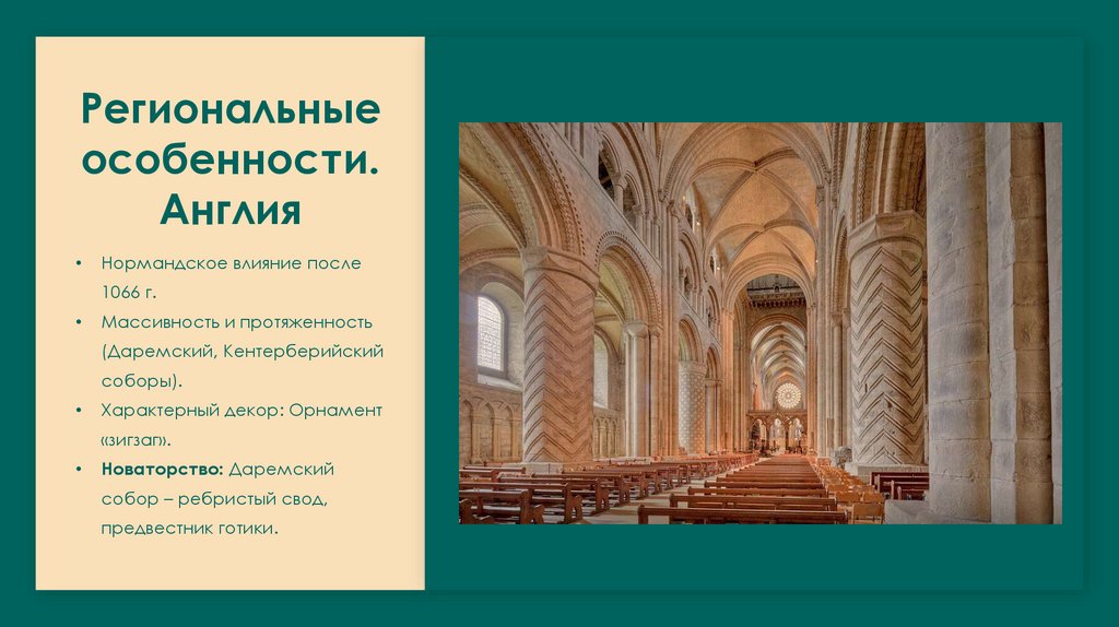 Региональные особенности. Англия