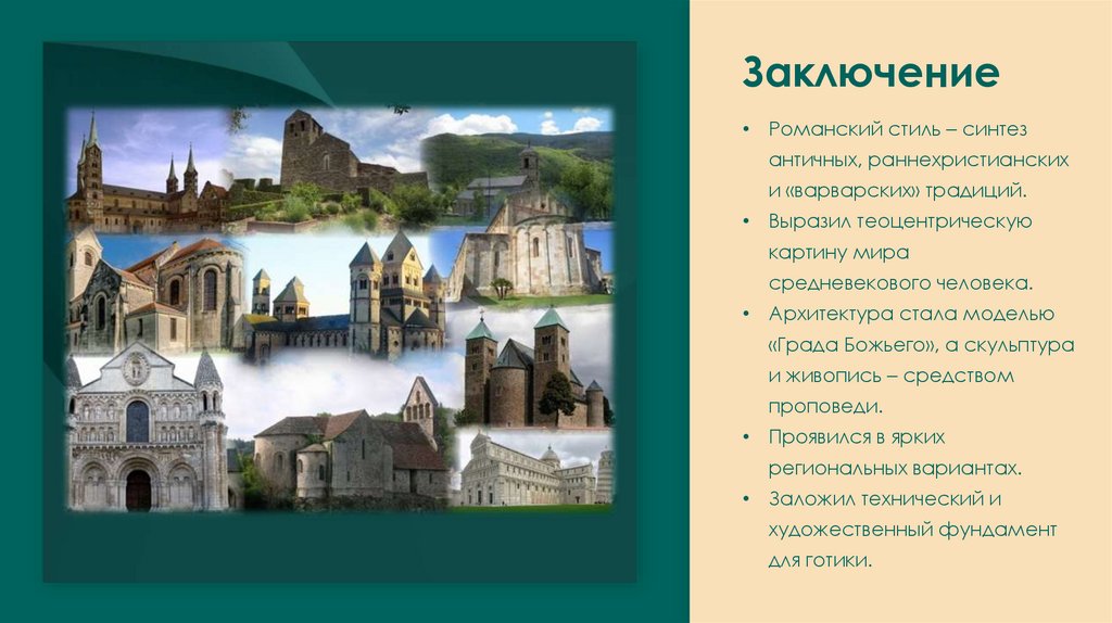 Заключение