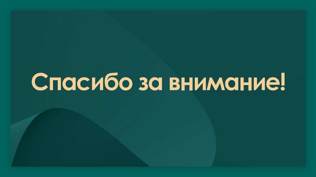 Спасибо за внимание!