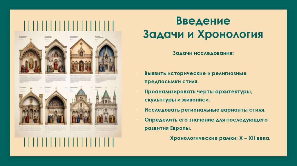 Введение Задачи и Хронология