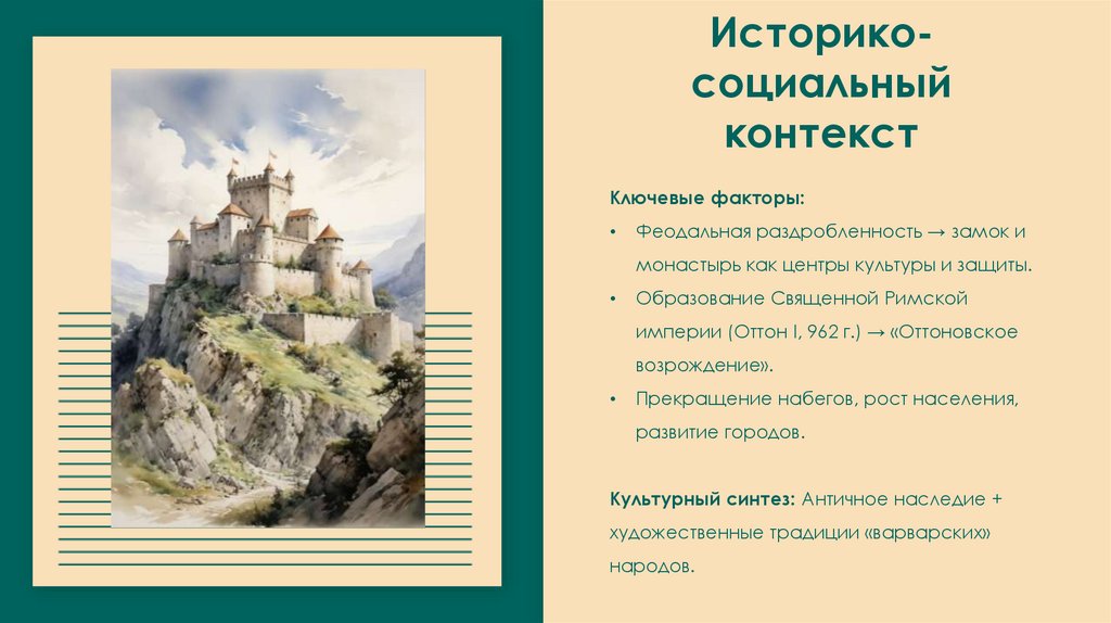 Историко-социальный контекст