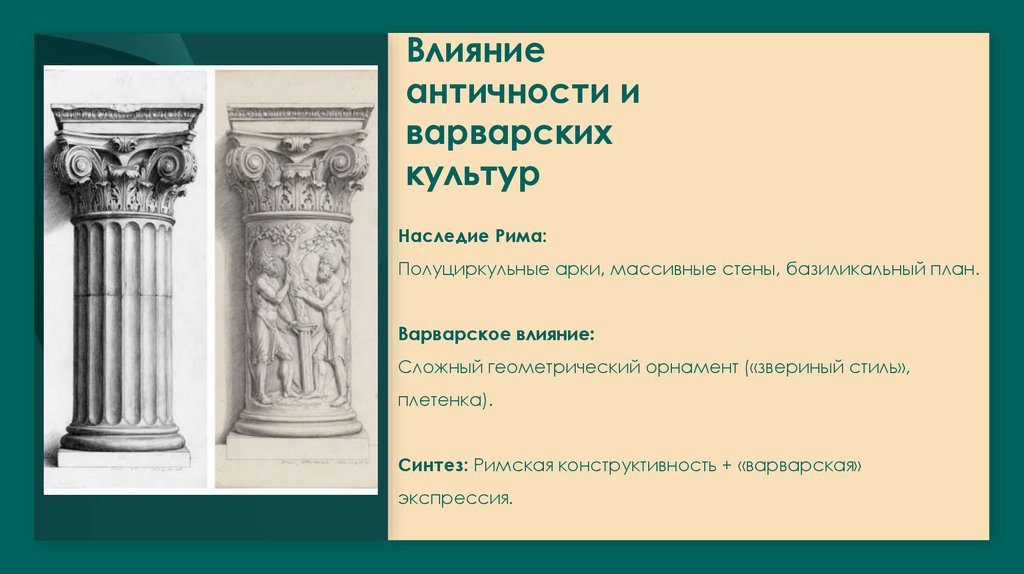 Влияние античности и варварских культур