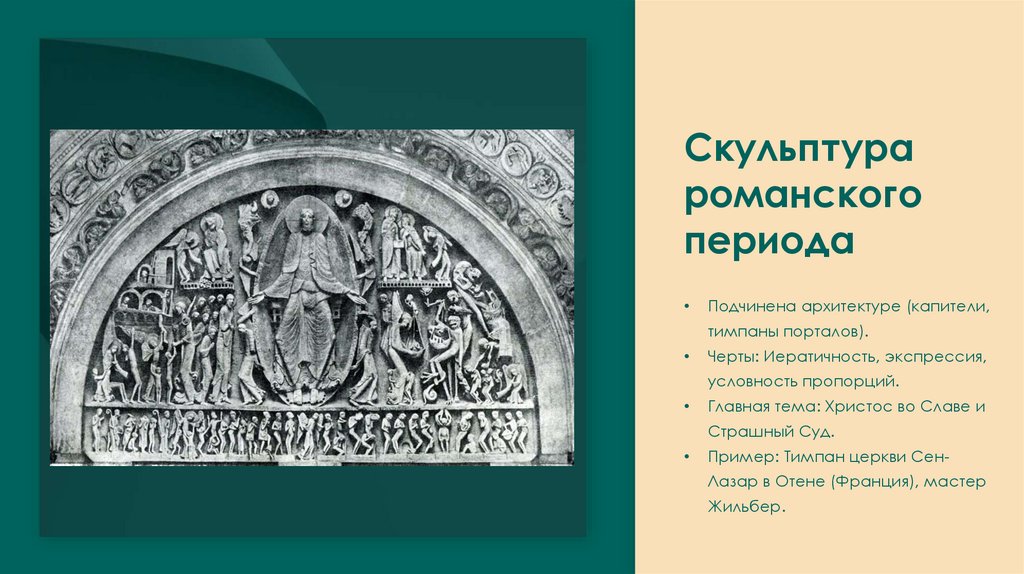 Скульптура романского периода