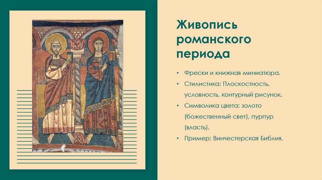 Живопись романского периода