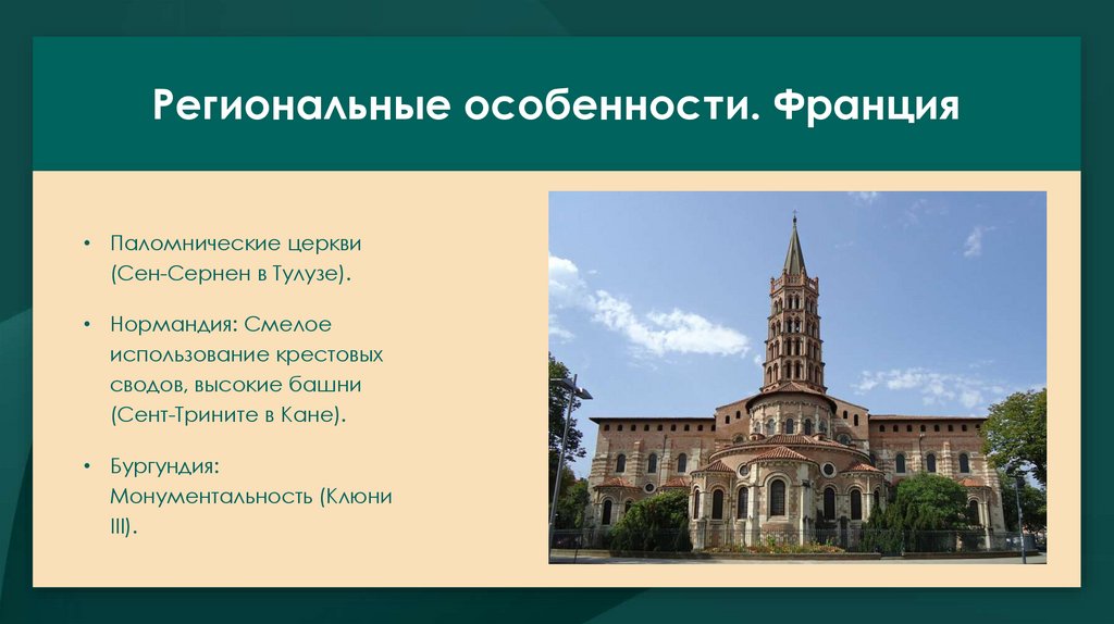 Региональные особенности. Франция