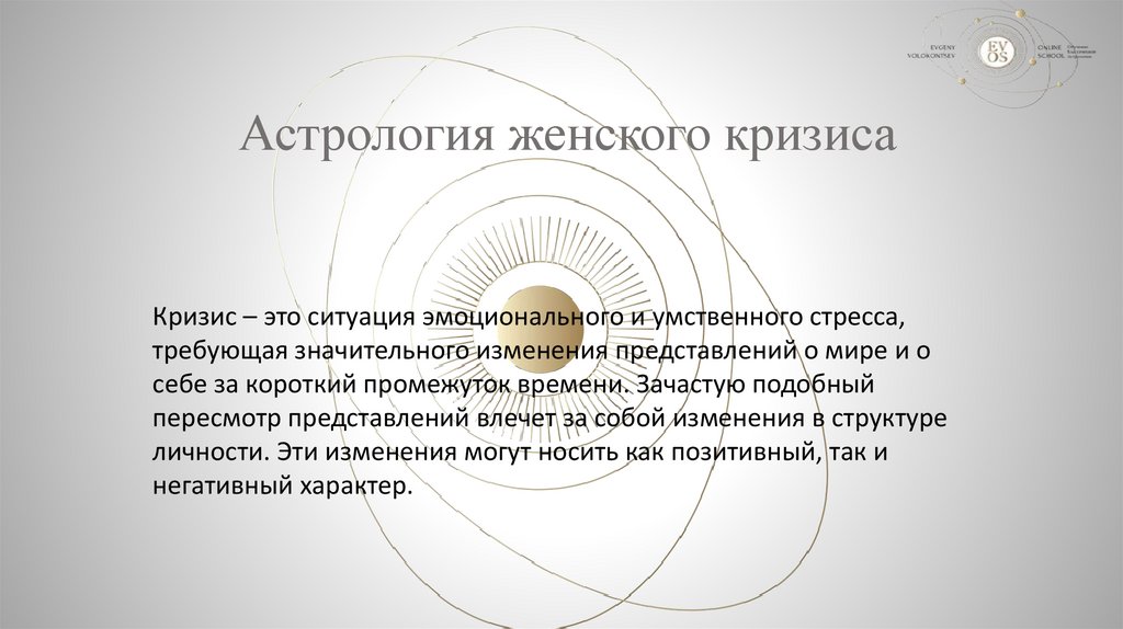 Астрология женского кризиса