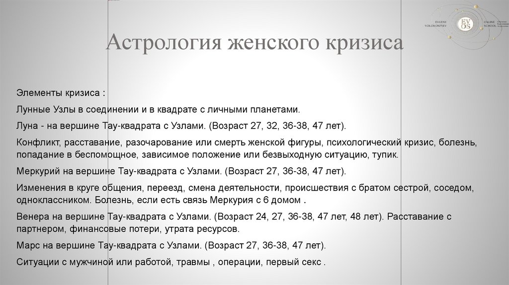 Астрология женского кризиса