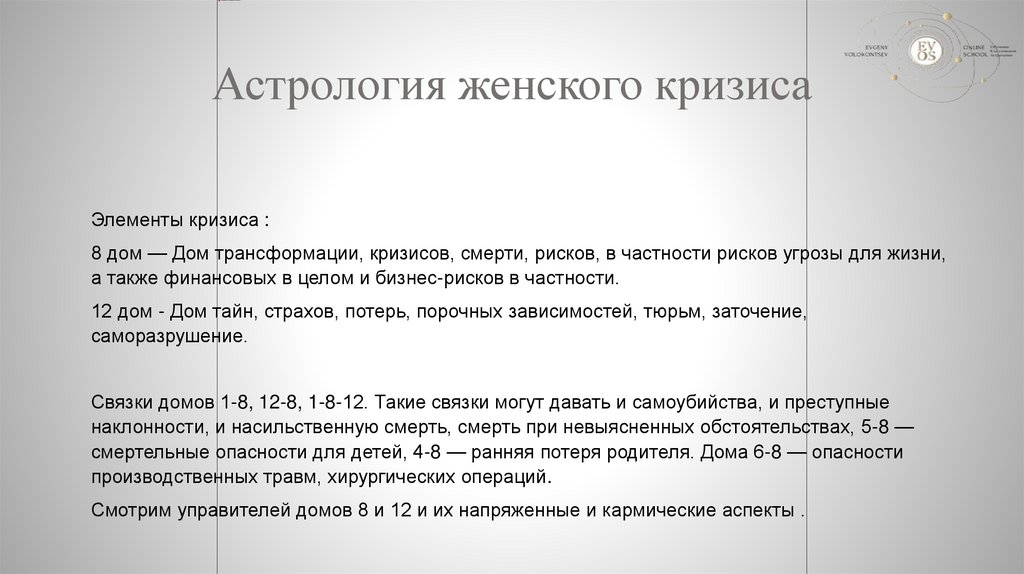 Астрология женского кризиса