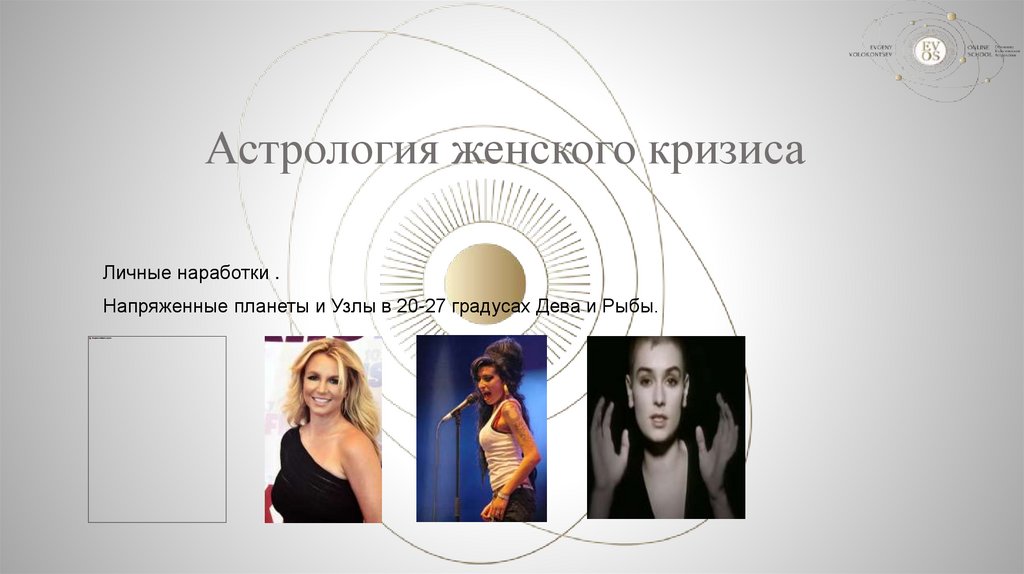 Астрология женского кризиса