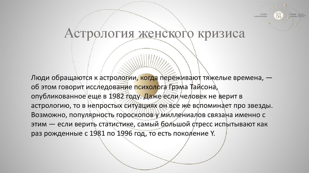 Астрология женского кризиса