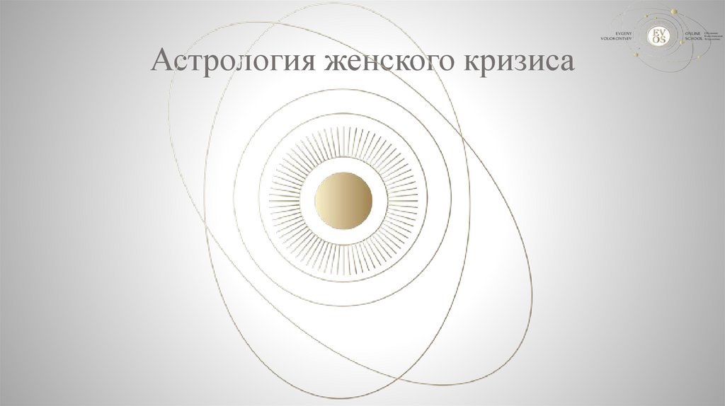 Астрология женского кризиса