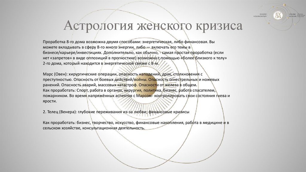 Астрология женского кризиса