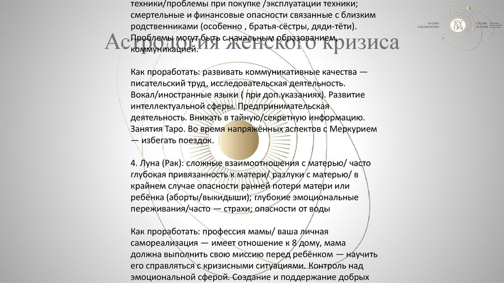 Астрология женского кризиса