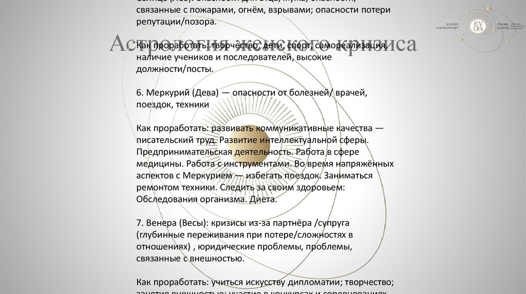 Астрология женского кризиса