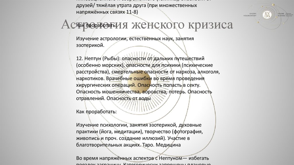 Астрология женского кризиса