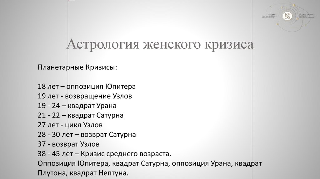 Астрология женского кризиса