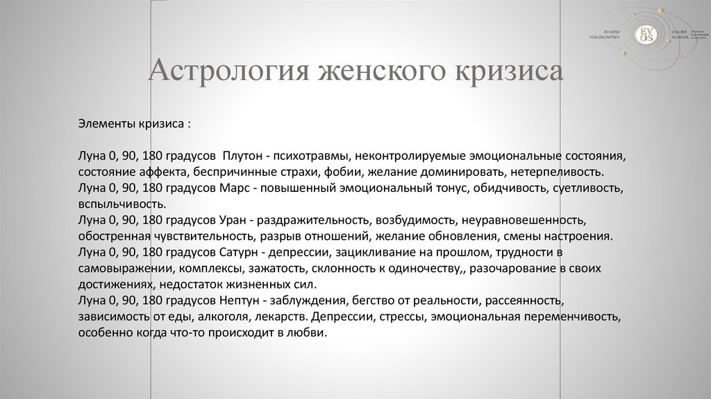 Астрология женского кризиса