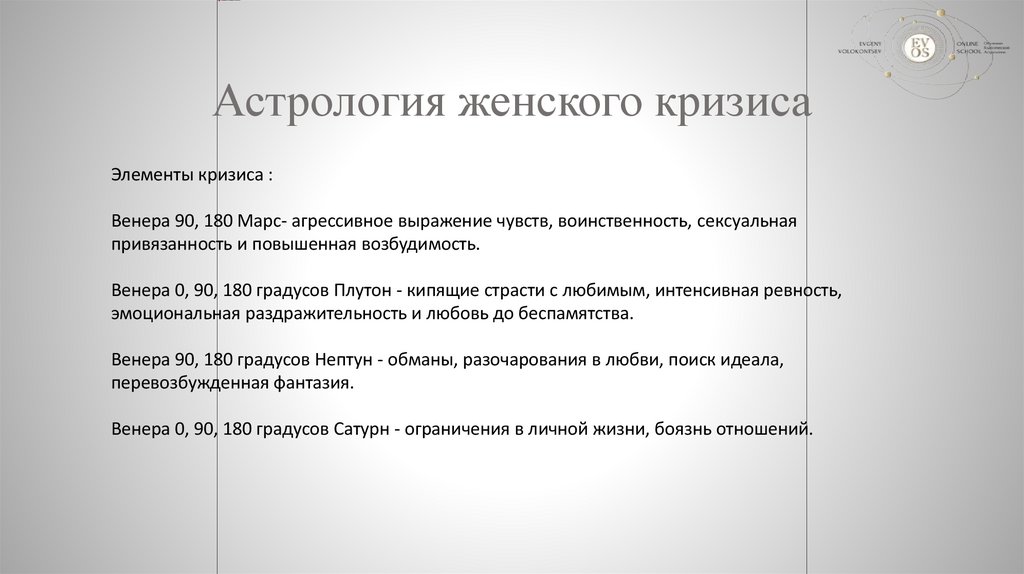 Астрология женского кризиса