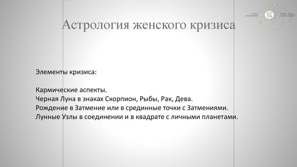 Астрология женского кризиса