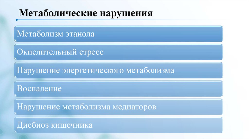 Метаболические нарушения