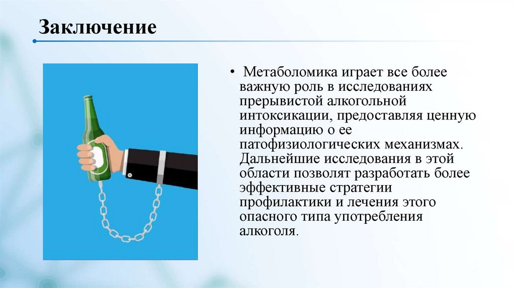 Заключение