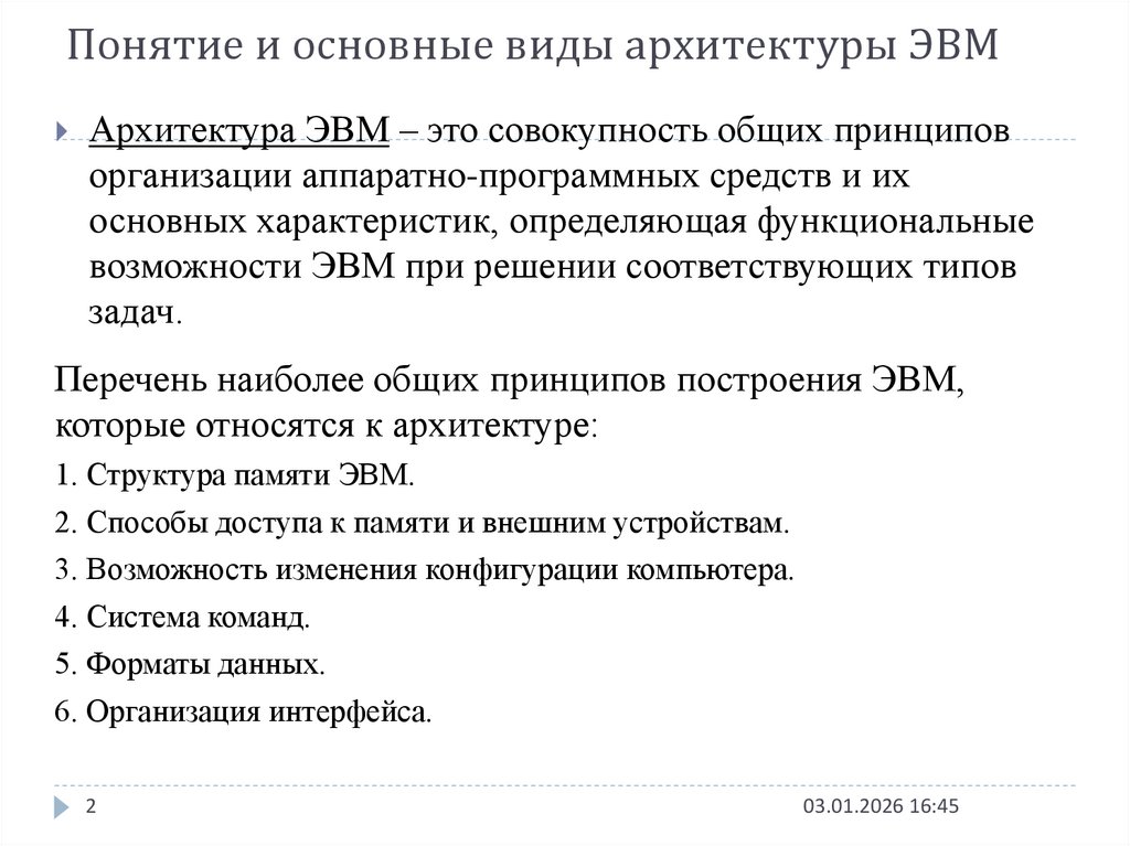 Понятие и основные виды архитектуры ЭВМ