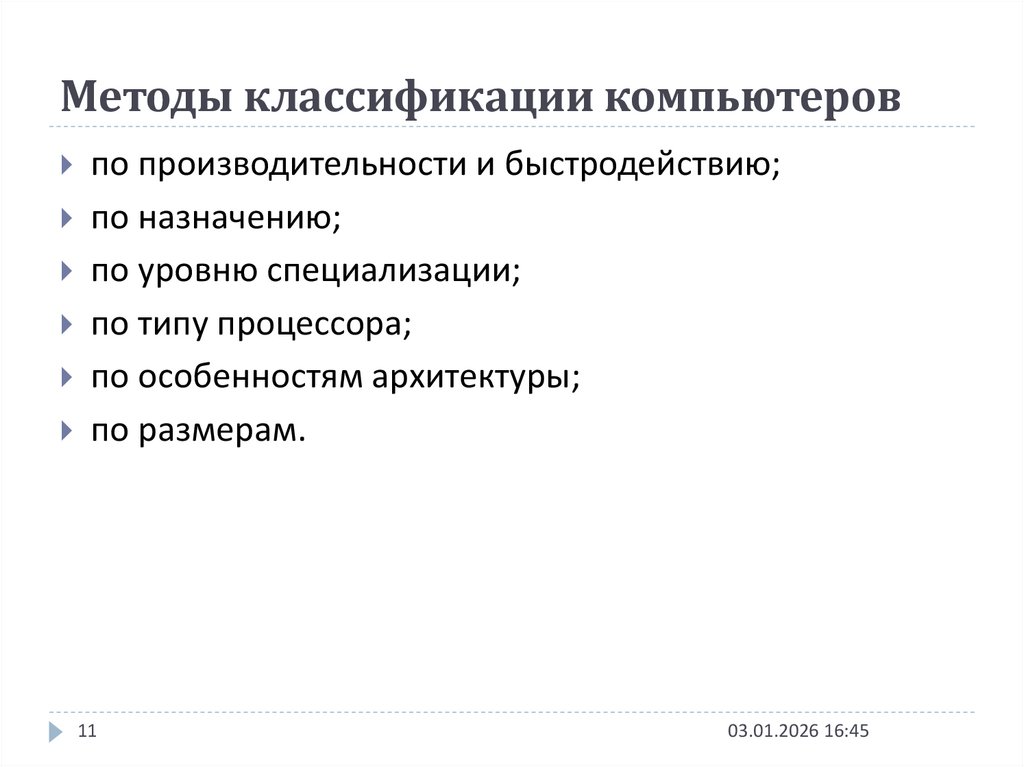 Методы классификации компьютеров