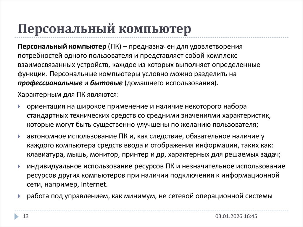 Персональный компьютер