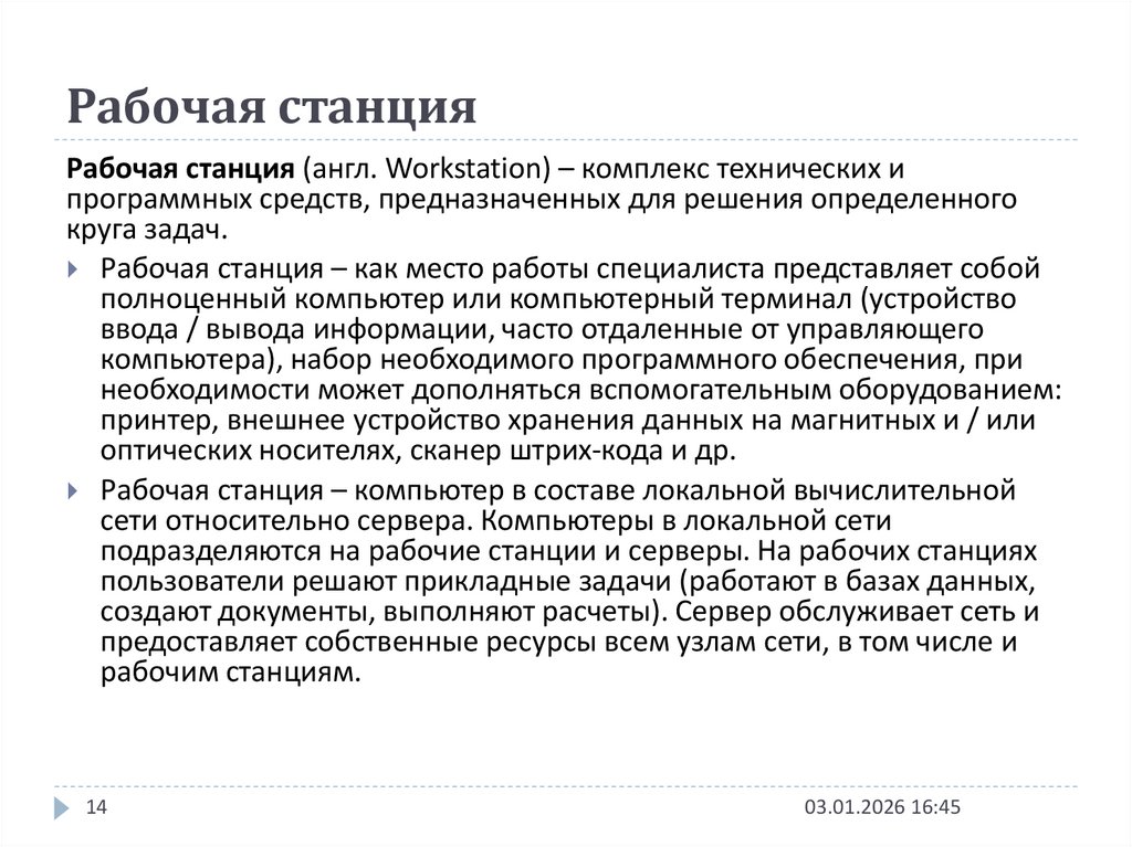 Рабочая станция