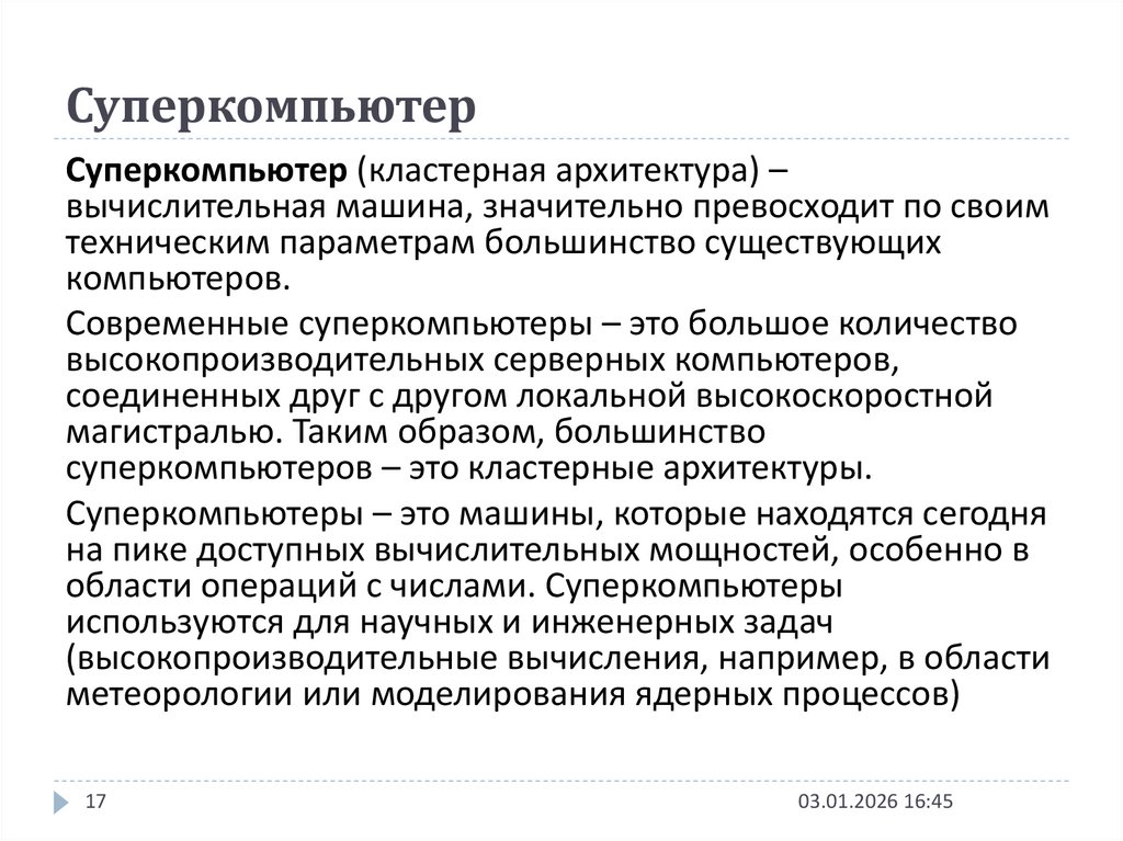 Суперкомпьютер