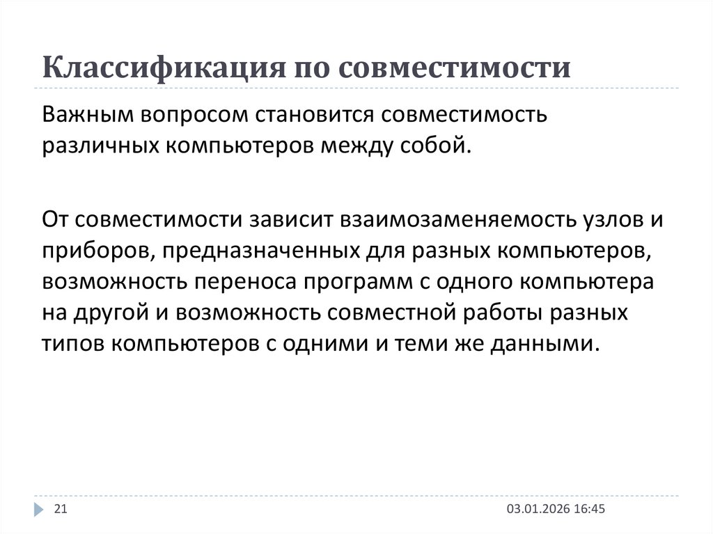 Классификация по совместимости