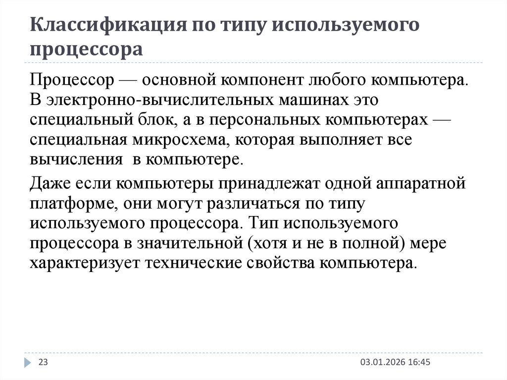 Классификация по типу используемого процессора