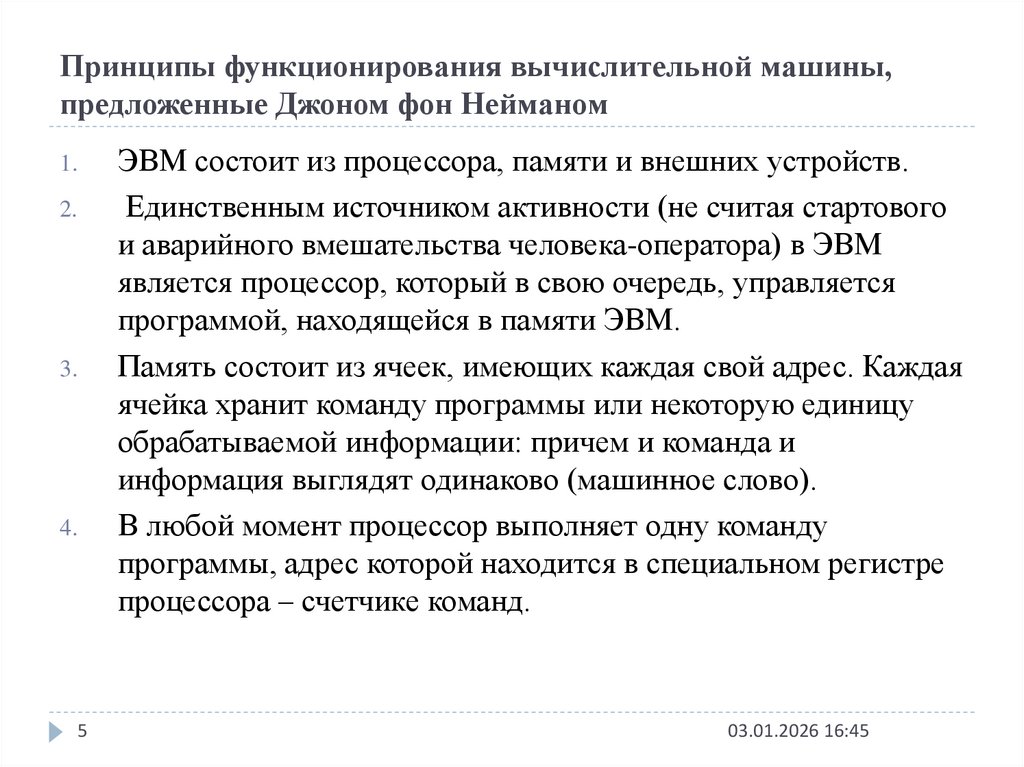 Принципы функционирования вычислительной машины, предложенные Джоном фон Нейманом