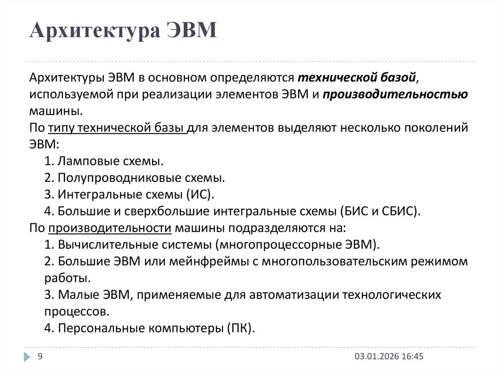 Архитектура ЭВМ