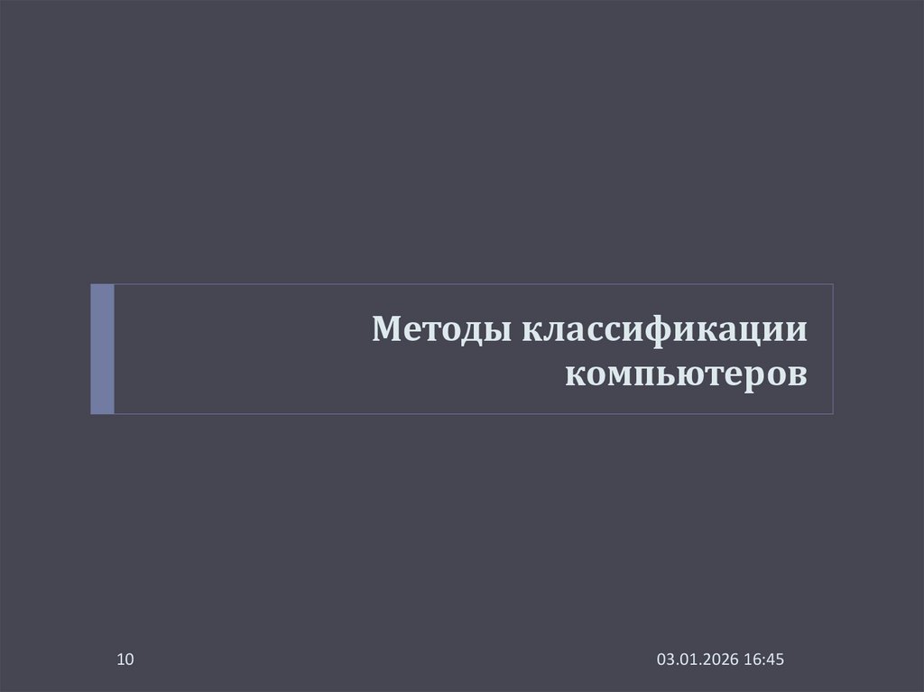Методы классификации компьютеров