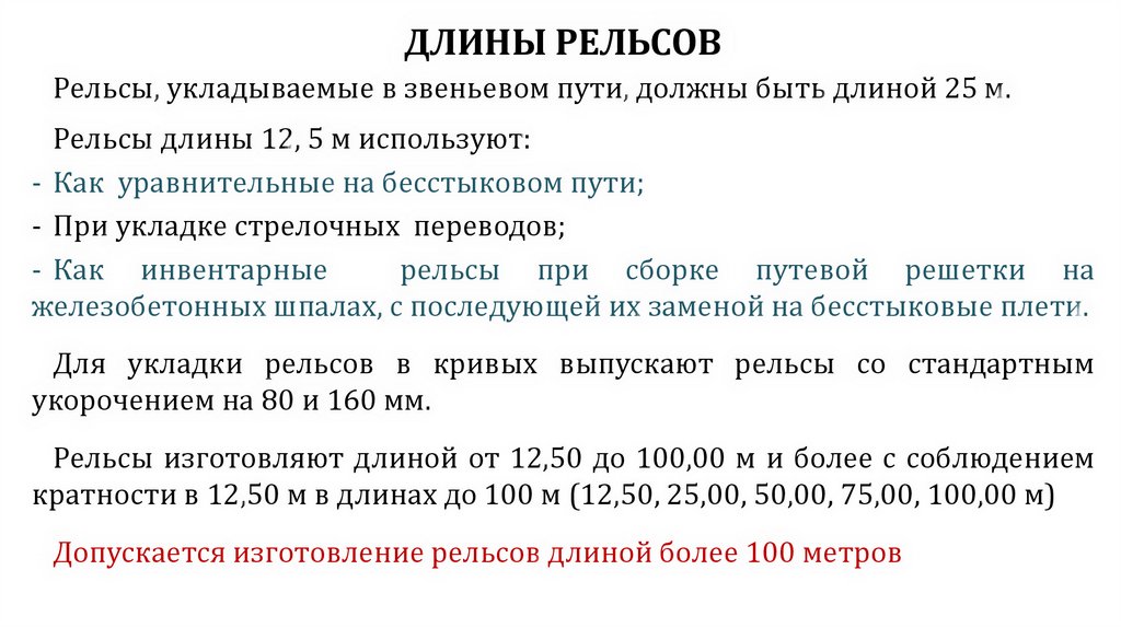 ДЛИНЫ РЕЛЬСОВ