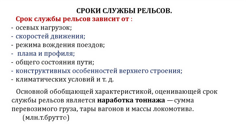 СРОКИ СЛУЖБЫ РЕЛЬСОВ.