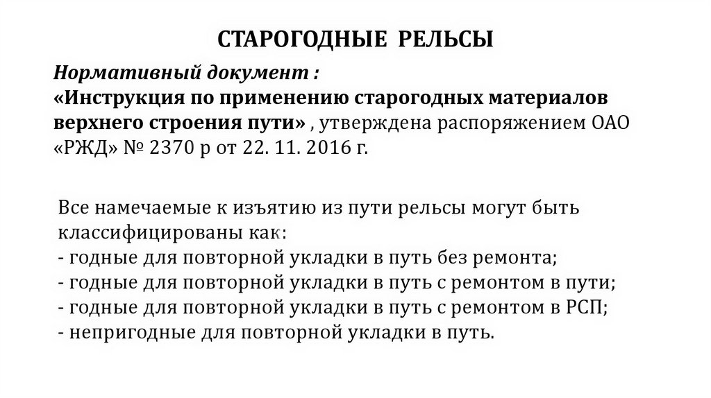 СТАРОГОДНЫЕ РЕЛЬСЫ