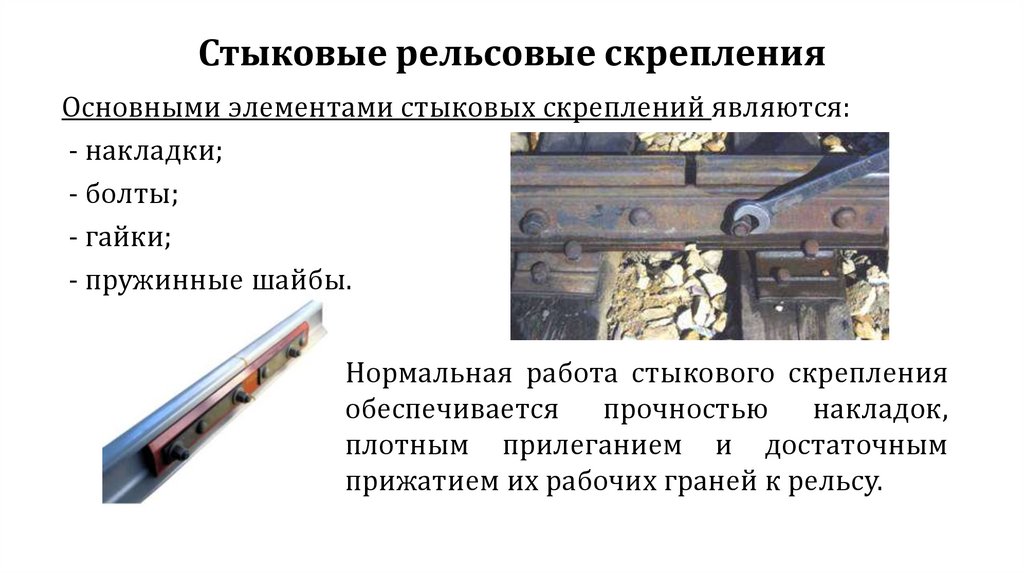 Стыковые рельсовые скрепления