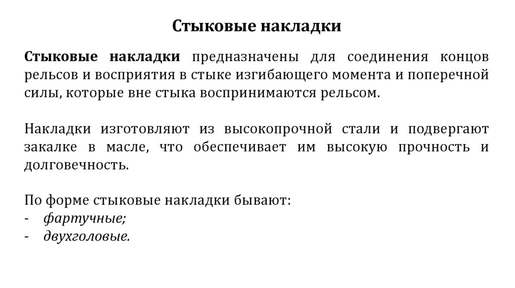 Стыковые накладки